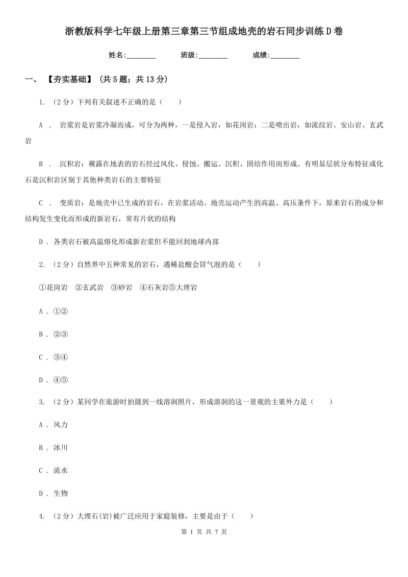 浙教版科学七年级上册第三章第三节组成地壳的岩石同步训练D卷.doc_第1页