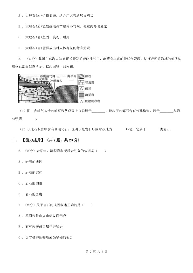 浙教版科学七年级上册第三章第三节组成地壳的岩石同步训练D卷.doc_第2页