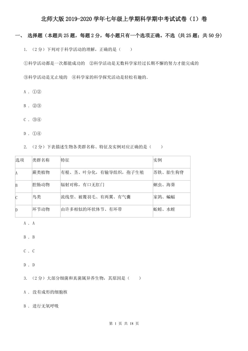 北师大版2019-2020学年七年级上学期科学期中考试试卷（I）卷.doc_第1页