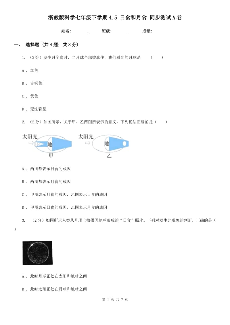 浙教版科学七年级下学期4.5日食和月食同步测试A卷.doc_第1页