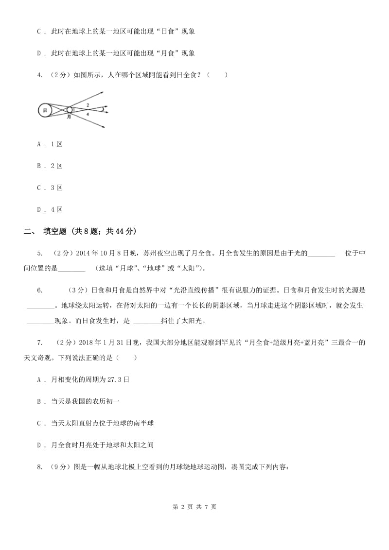 浙教版科学七年级下学期4.5日食和月食同步测试A卷.doc_第2页