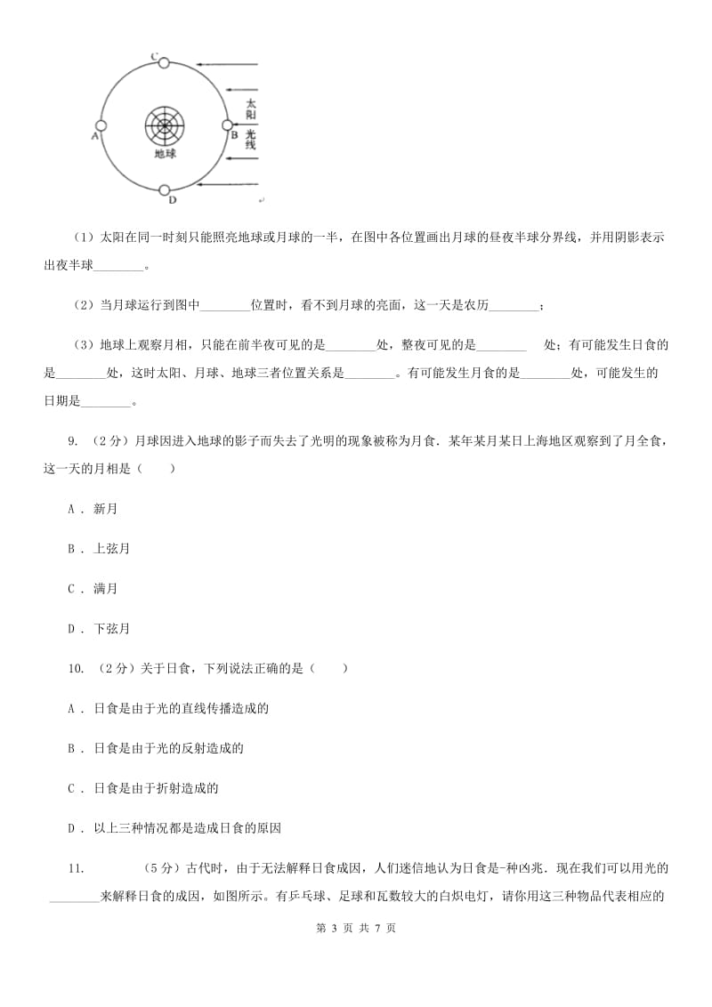 浙教版科学七年级下学期4.5日食和月食同步测试A卷.doc_第3页