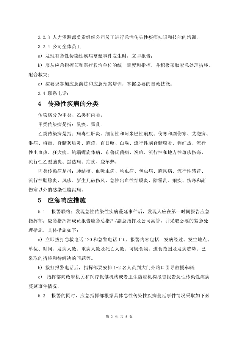 公司急性传染病疫情应急预案.doc_第2页