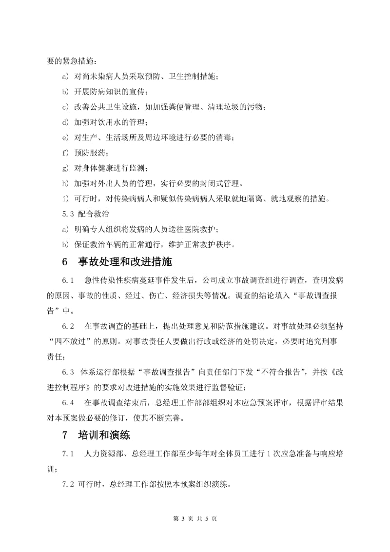 公司急性传染病疫情应急预案.doc_第3页