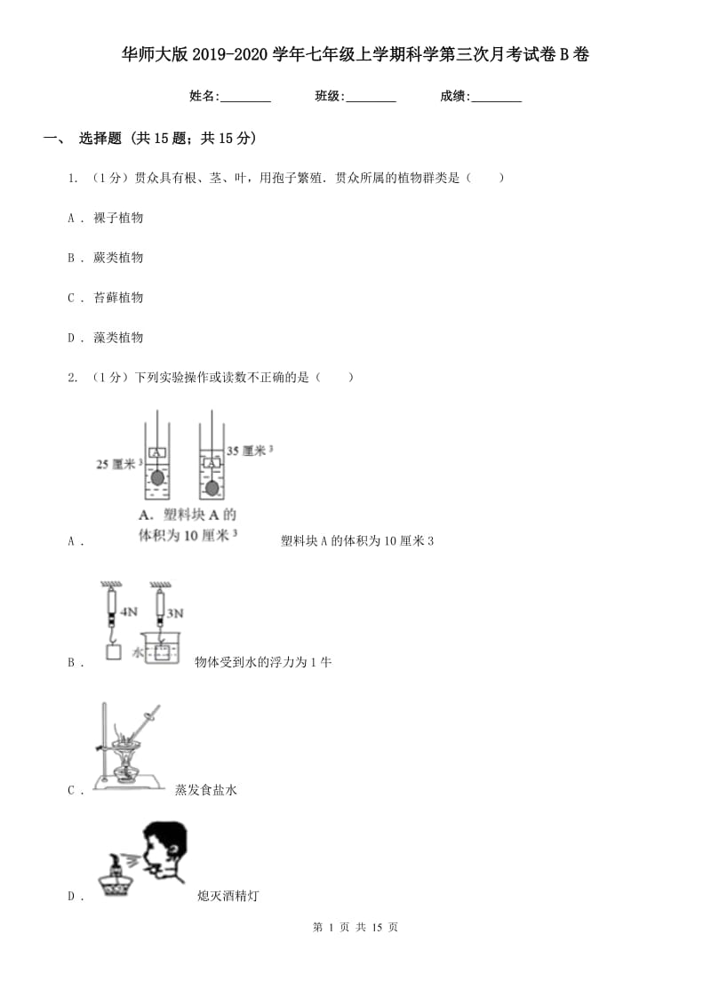 华师大版2019-2020学年七年级上学期科学第三次月考试卷B卷.doc_第1页