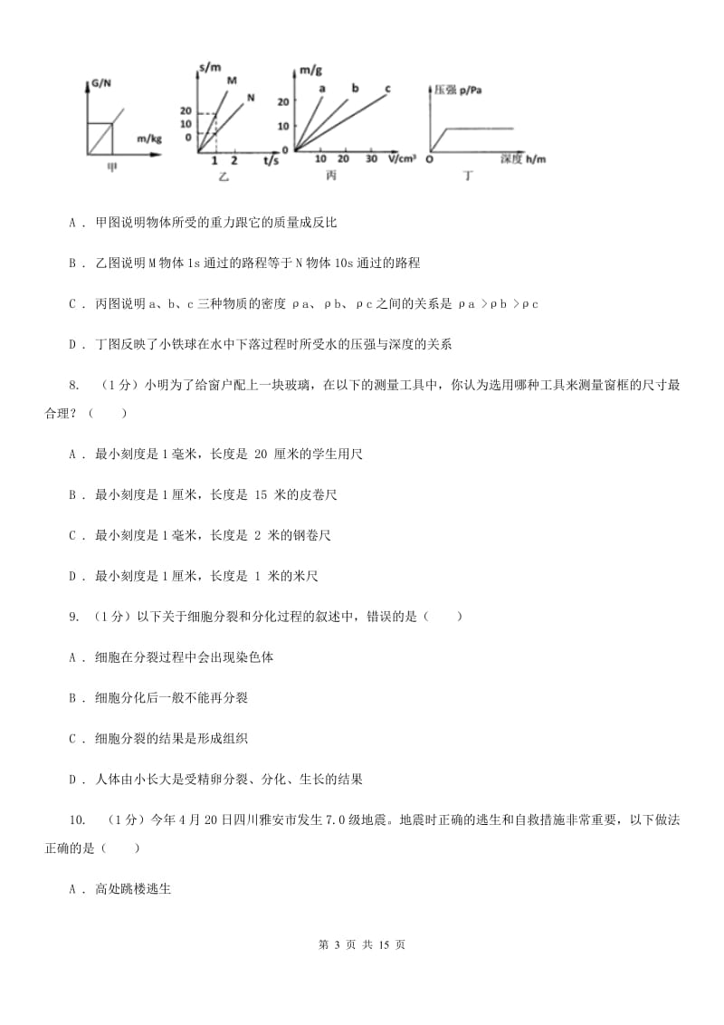 华师大版2019-2020学年七年级上学期科学第三次月考试卷B卷.doc_第3页