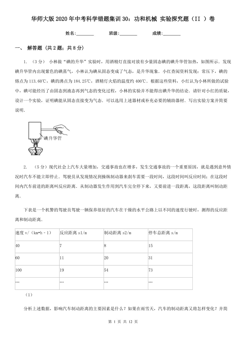 华师大版2020年中考科学错题集训30：功和机械实验探究题（II）卷.doc_第1页