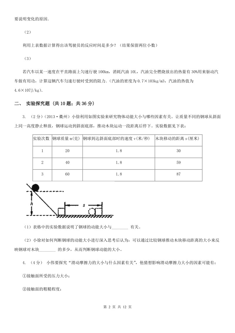 华师大版2020年中考科学错题集训30：功和机械实验探究题（II）卷.doc_第2页