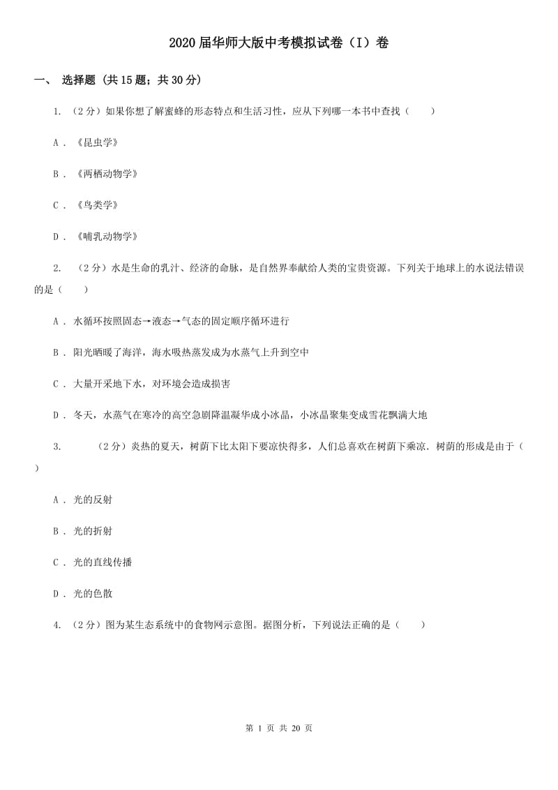 2020届华师大版中考模拟试卷（I）卷.doc_第1页