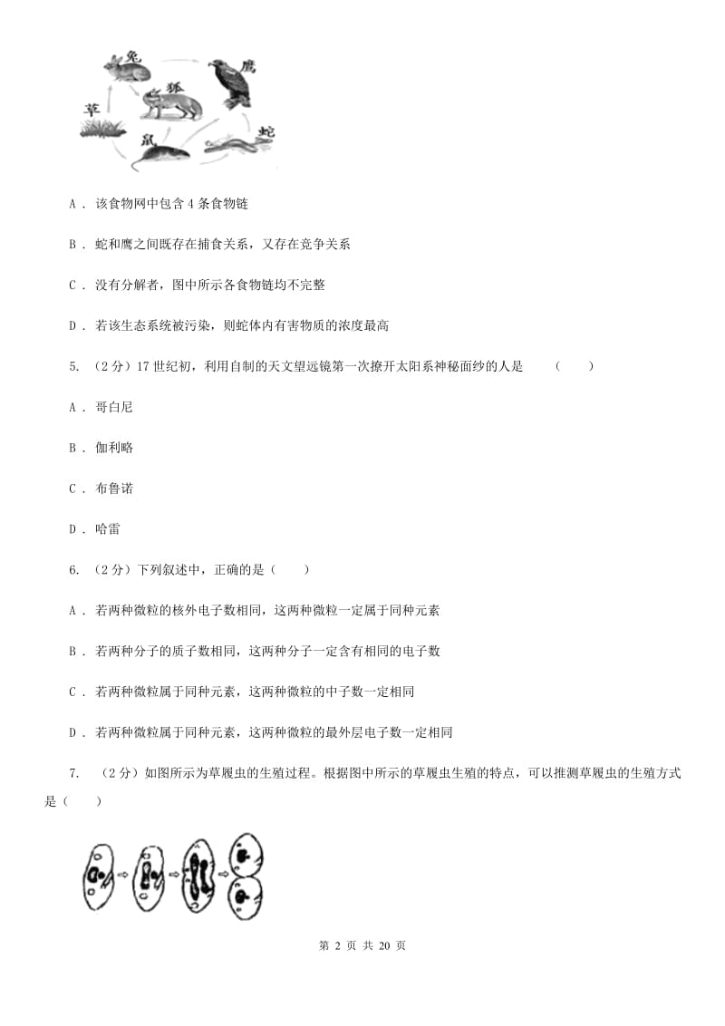 2020届华师大版中考模拟试卷（I）卷.doc_第2页