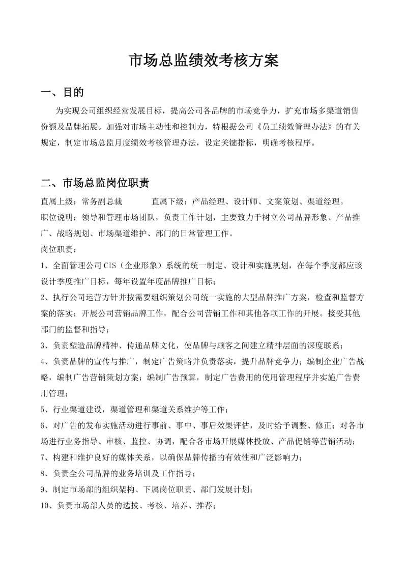 市场总监绩效考核方案.doc_第1页