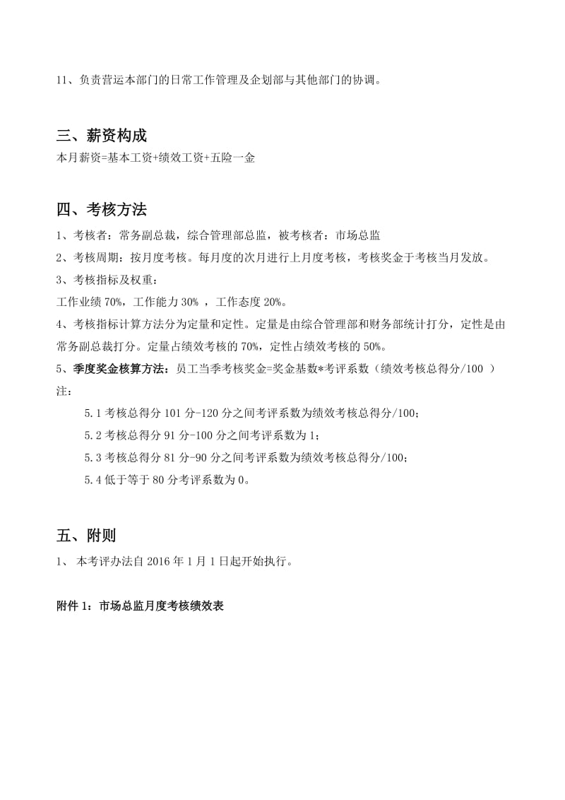 市场总监绩效考核方案.doc_第2页