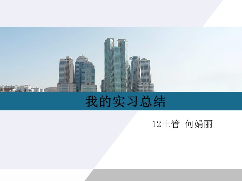 《房地产实习报告》PPT课件.ppt_第1页