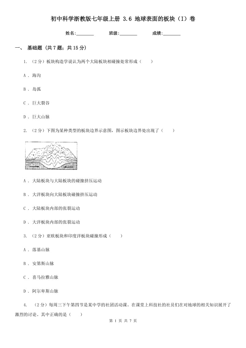 初中科学浙教版七年级上册3.6地球表面的板块（I）卷.doc_第1页