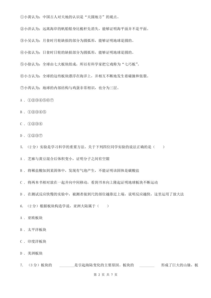 初中科学浙教版七年级上册3.6地球表面的板块（I）卷.doc_第2页