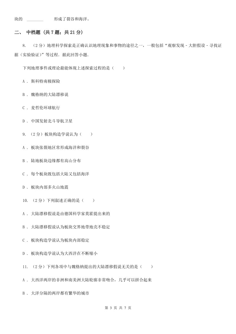 初中科学浙教版七年级上册3.6地球表面的板块（I）卷.doc_第3页