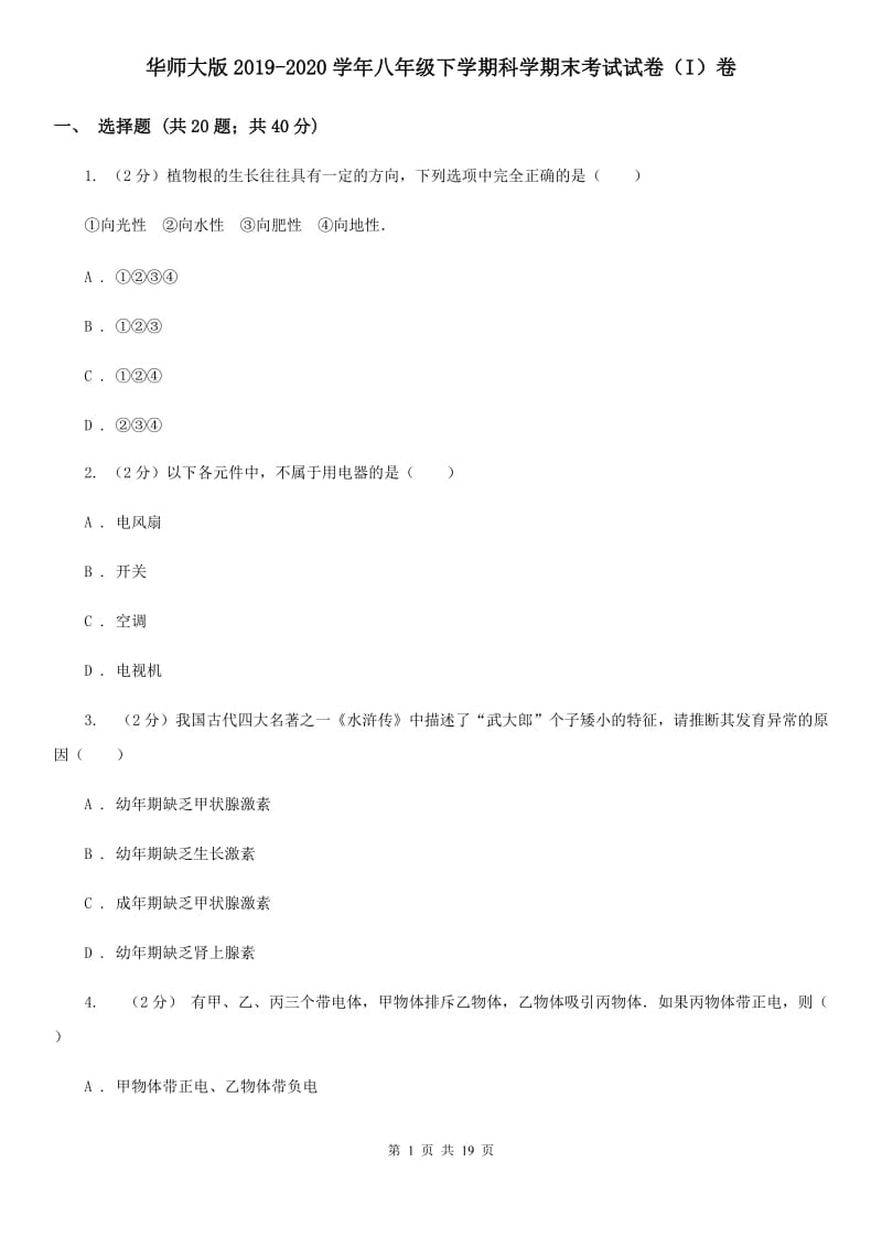 华师大版2019-2020学年八年级下学期科学期末考试试卷（I）卷.doc_第1页