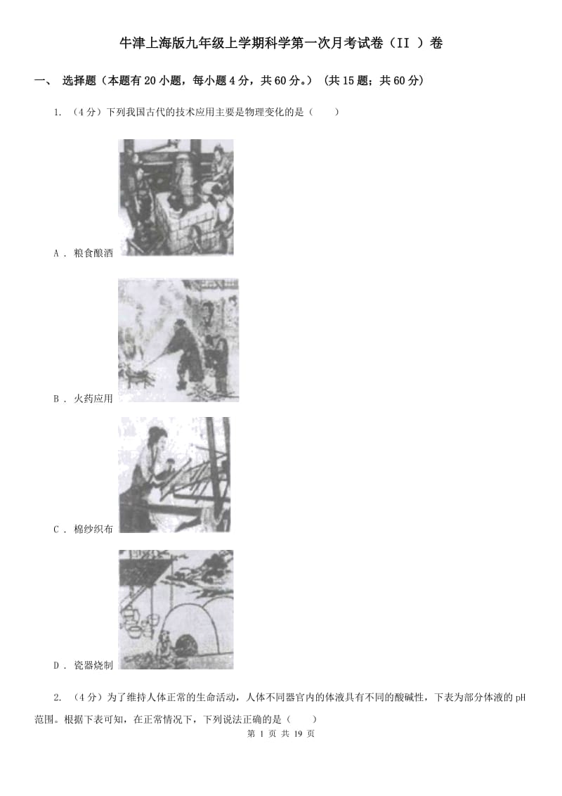 牛津上海版九年级上学期科学第一次月考试卷（II ）卷.doc_第1页