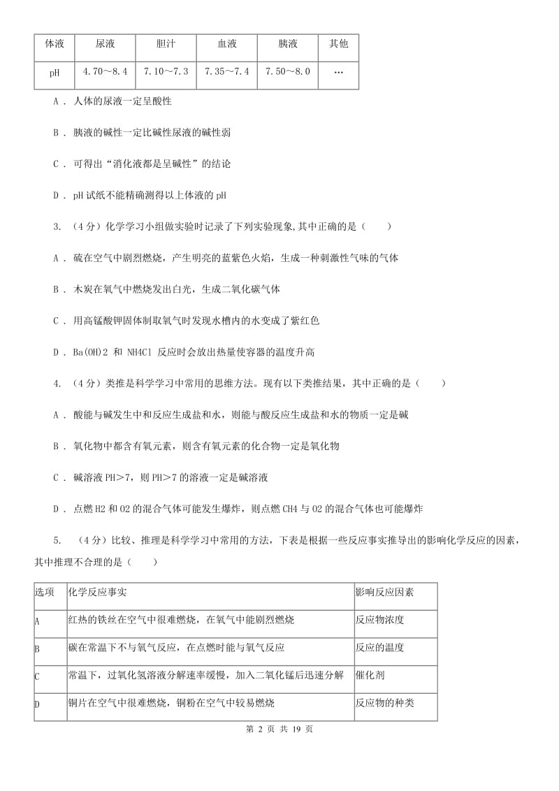 牛津上海版九年级上学期科学第一次月考试卷（II ）卷.doc_第2页