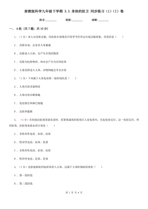 浙教版科學(xué)九年級下學(xué)期 3.3 身體的防衛(wèi) 同步練習(xí)（1）（I）卷.doc