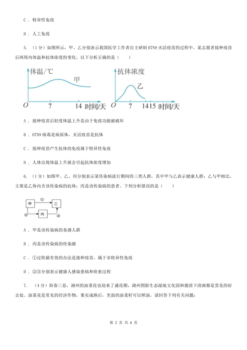 浙教版科学九年级下学期 3.3 身体的防卫 同步练习（1）（I）卷.doc_第2页