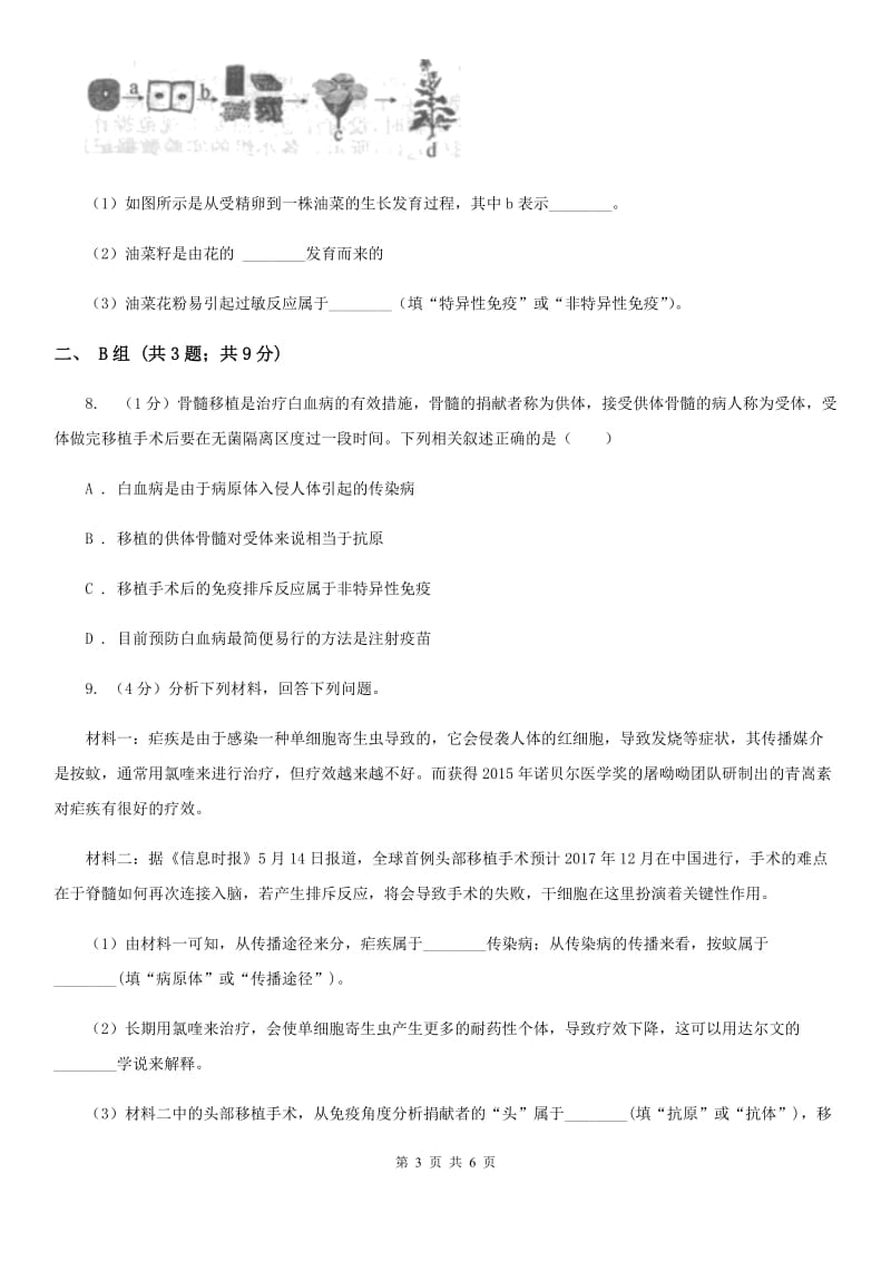 浙教版科学九年级下学期 3.3 身体的防卫 同步练习（1）（I）卷.doc_第3页