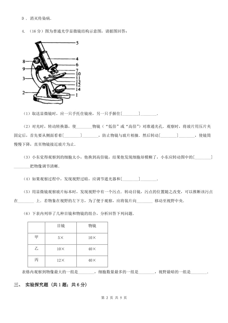 牛津上海版中考科学（生物部分）模拟试卷（4月份）A卷.doc_第2页