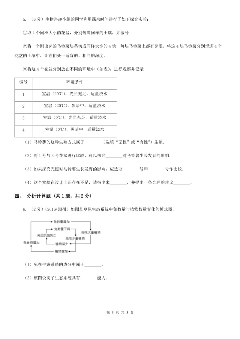 牛津上海版中考科学（生物部分）模拟试卷（4月份）A卷.doc_第3页