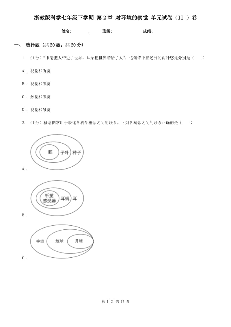 浙教版科学七年级下学期第2章对环境的察觉单元试卷（II）卷.doc_第1页