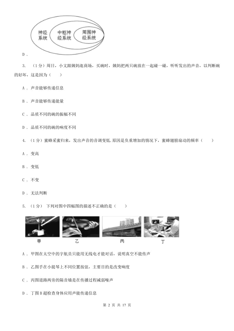 浙教版科学七年级下学期第2章对环境的察觉单元试卷（II）卷.doc_第2页