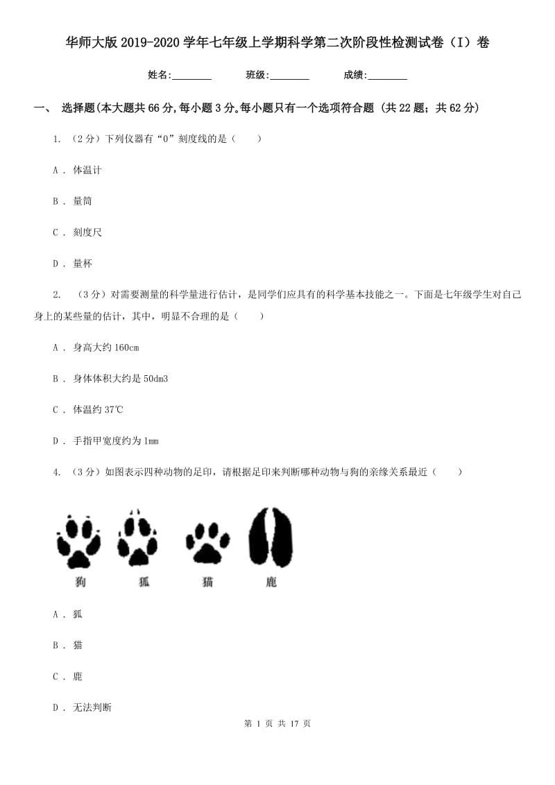 华师大版2019-2020学年七年级上学期科学第二次阶段性检测试卷（I）卷.doc_第1页