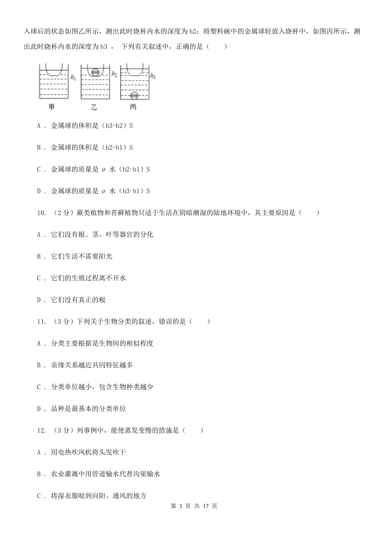 华师大版2019-2020学年七年级上学期科学第二次阶段性检测试卷（I）卷.doc_第3页