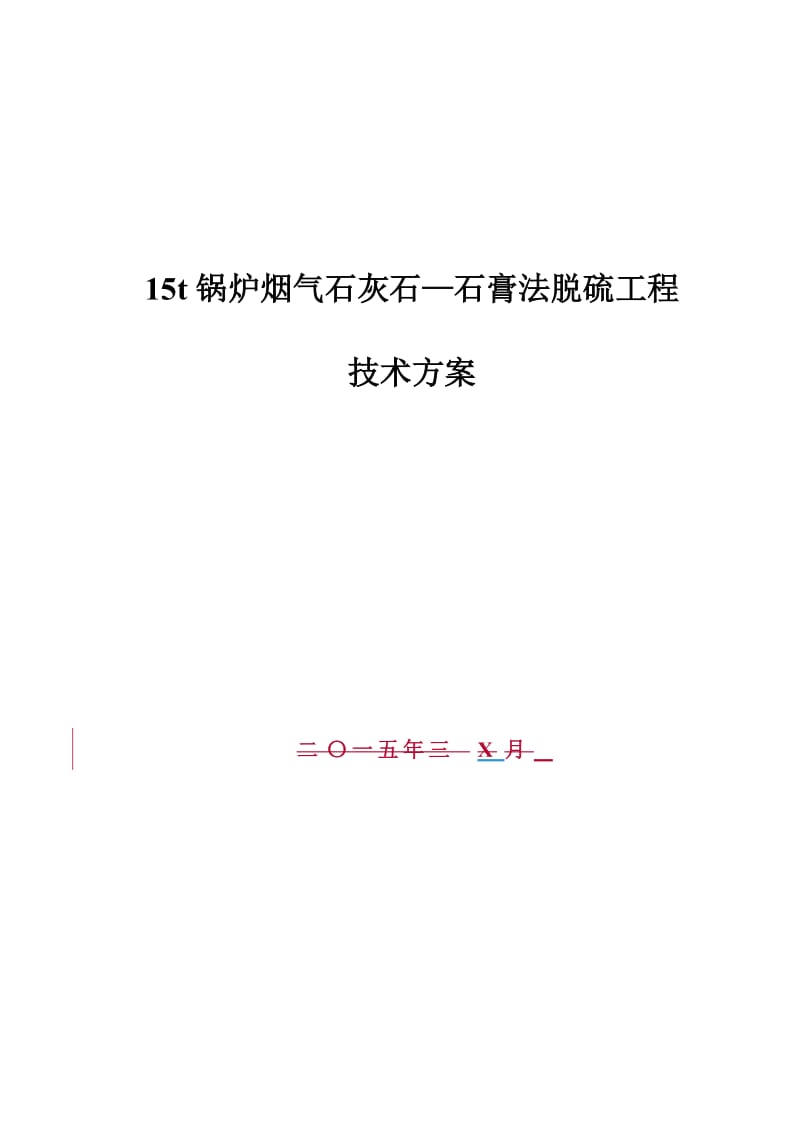 t锅炉烟气石灰石-石膏法脱硫工程技术方案.doc_第1页