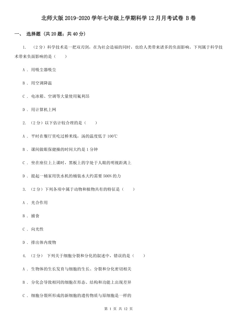 北师大版2019-2020学年七年级上学期科学12月月考试卷B卷.doc_第1页