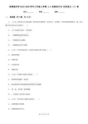 浙教版科學2019-2020學年八年級上學期 3.4 動物的行為 同步練習（I）卷.doc