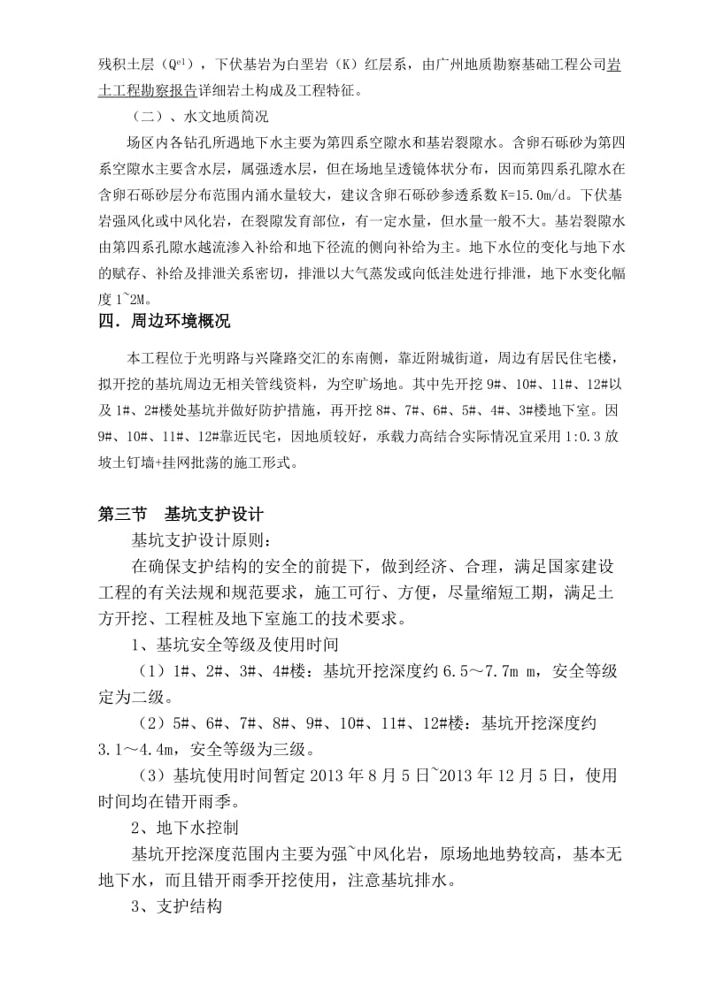 深基坑开挖及支护施工方案(专家论证).doc_第3页