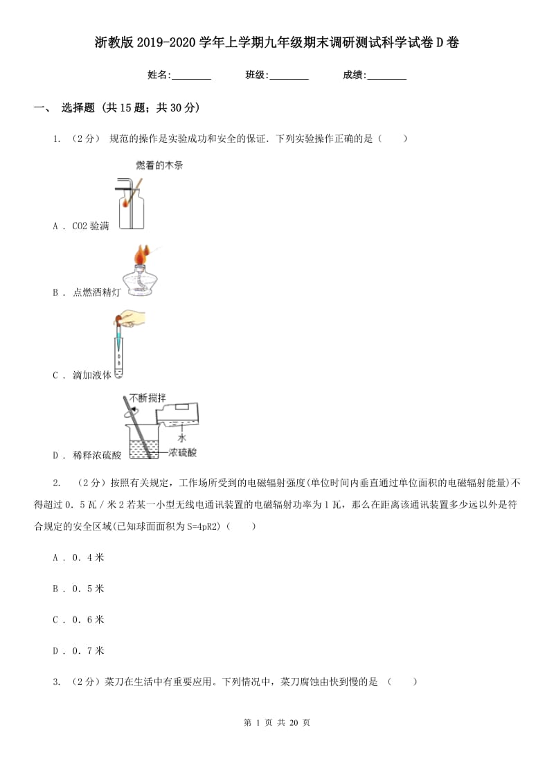 浙教版2019-2020学年上学期九年级期末调研测试科学试卷D卷.doc_第1页