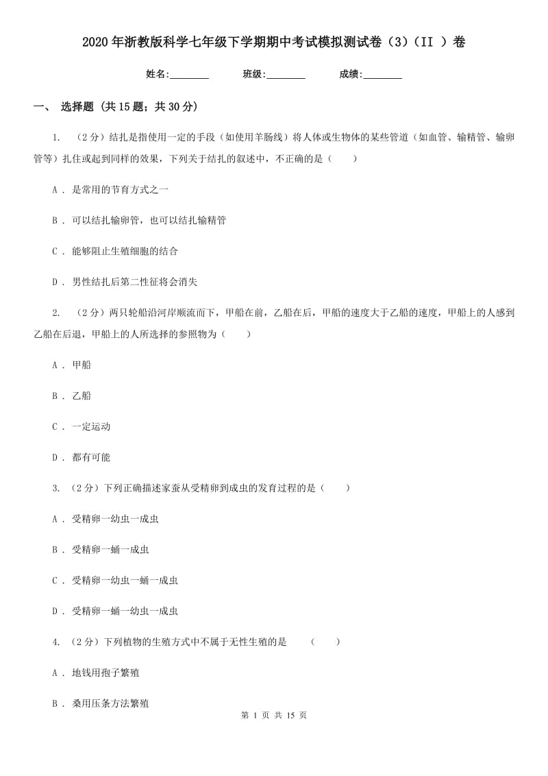 2020年浙教版科学七年级下学期期中考试模拟测试卷（3）（II）卷.doc_第1页