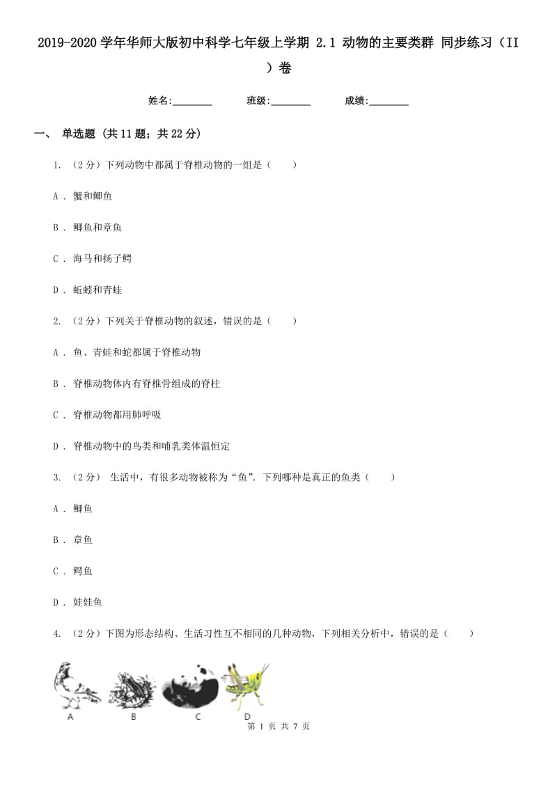 2019-2020学年华师大版初中科学七年级上学期2.1动物的主要类群同步练习（II）卷.doc_第1页