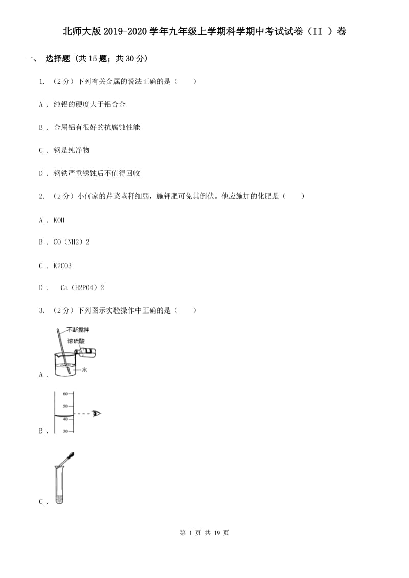 北师大版2019-2020学年九年级上学期科学期中考试试卷（II ）卷.doc_第1页