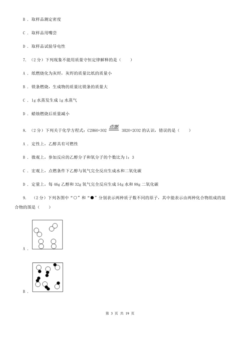 北师大版2019-2020学年九年级上学期科学期中考试试卷（II ）卷.doc_第3页