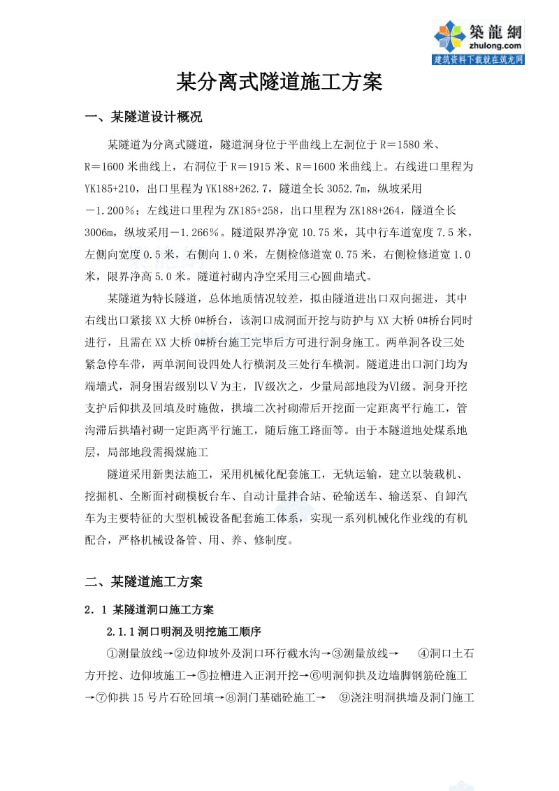 某分离式隧道施工方案.doc_第1页