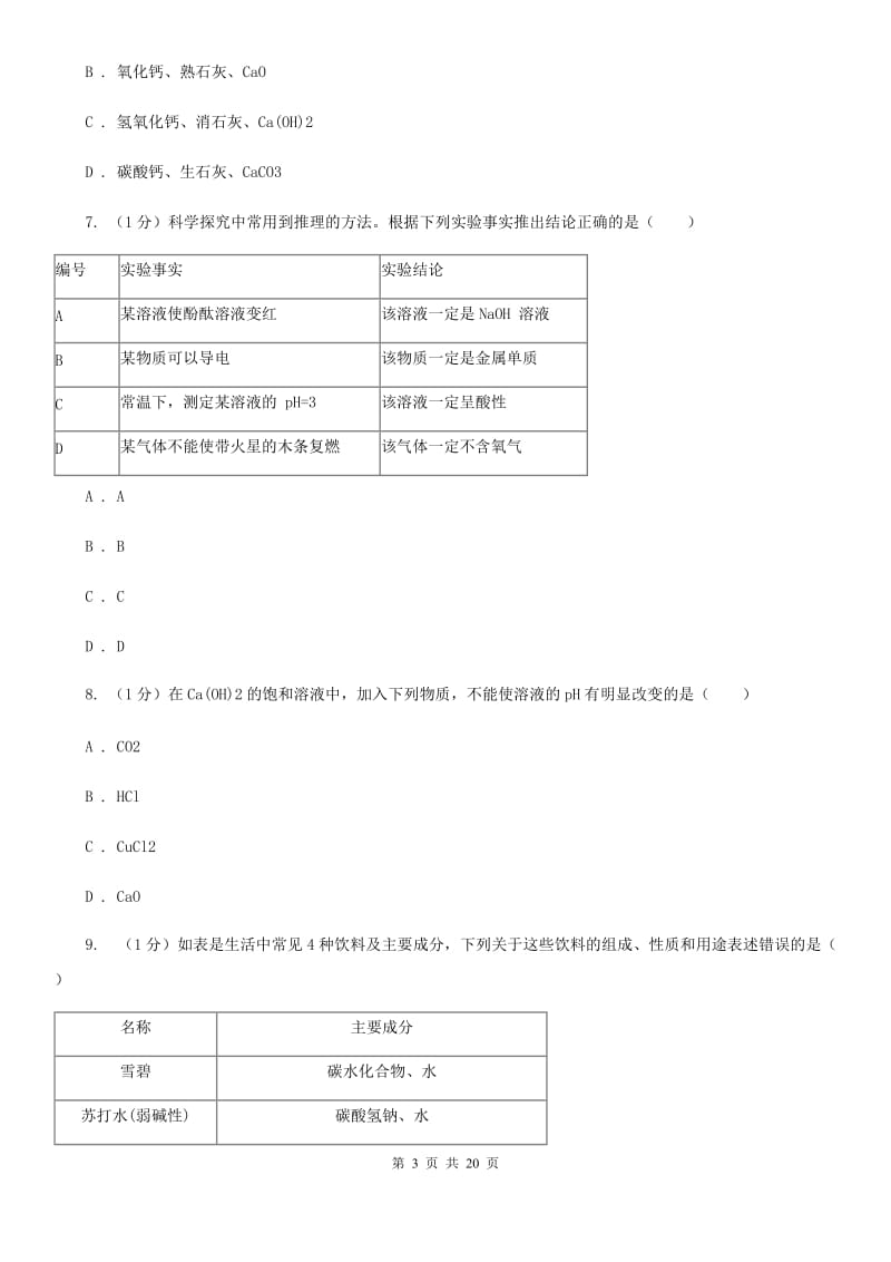 浙教版九年级上学期科学第一次次月考试卷B卷.doc_第3页