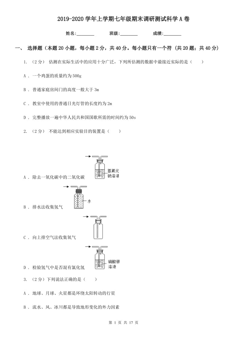 2019-2020学年上学期七年级期末调研测试科学A卷.doc_第1页