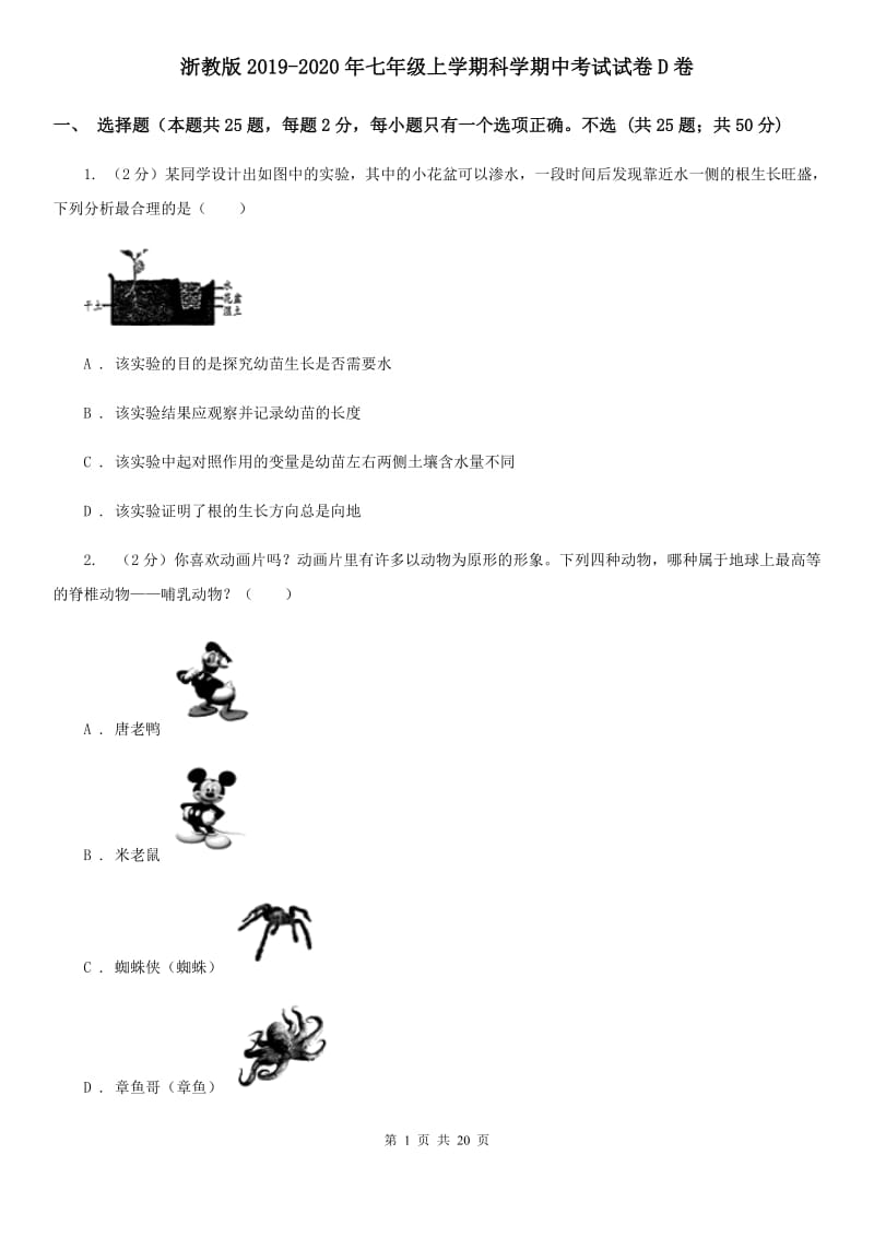 浙教版2019-2020年七年级上学期科学期中考试试卷D卷 .doc_第1页