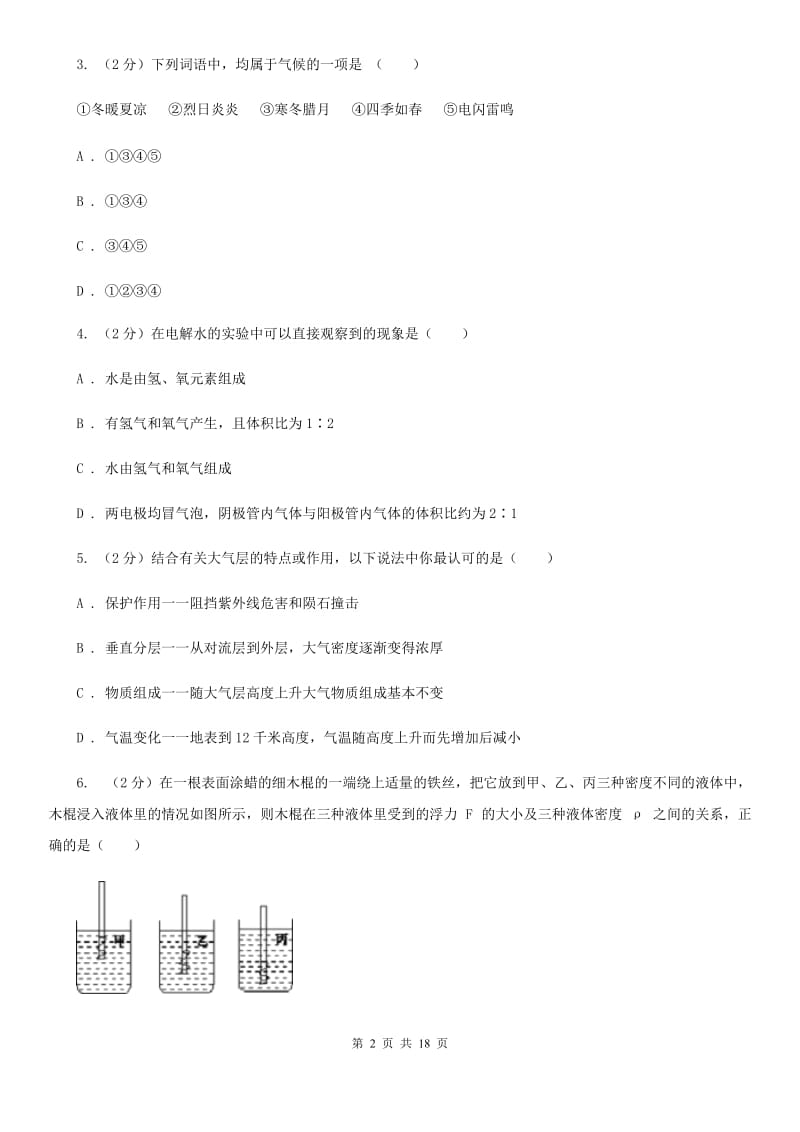 牛津上海版2019-2020学年八年级上学期科学期中教学质量检测试卷（1-2）C卷.doc_第2页