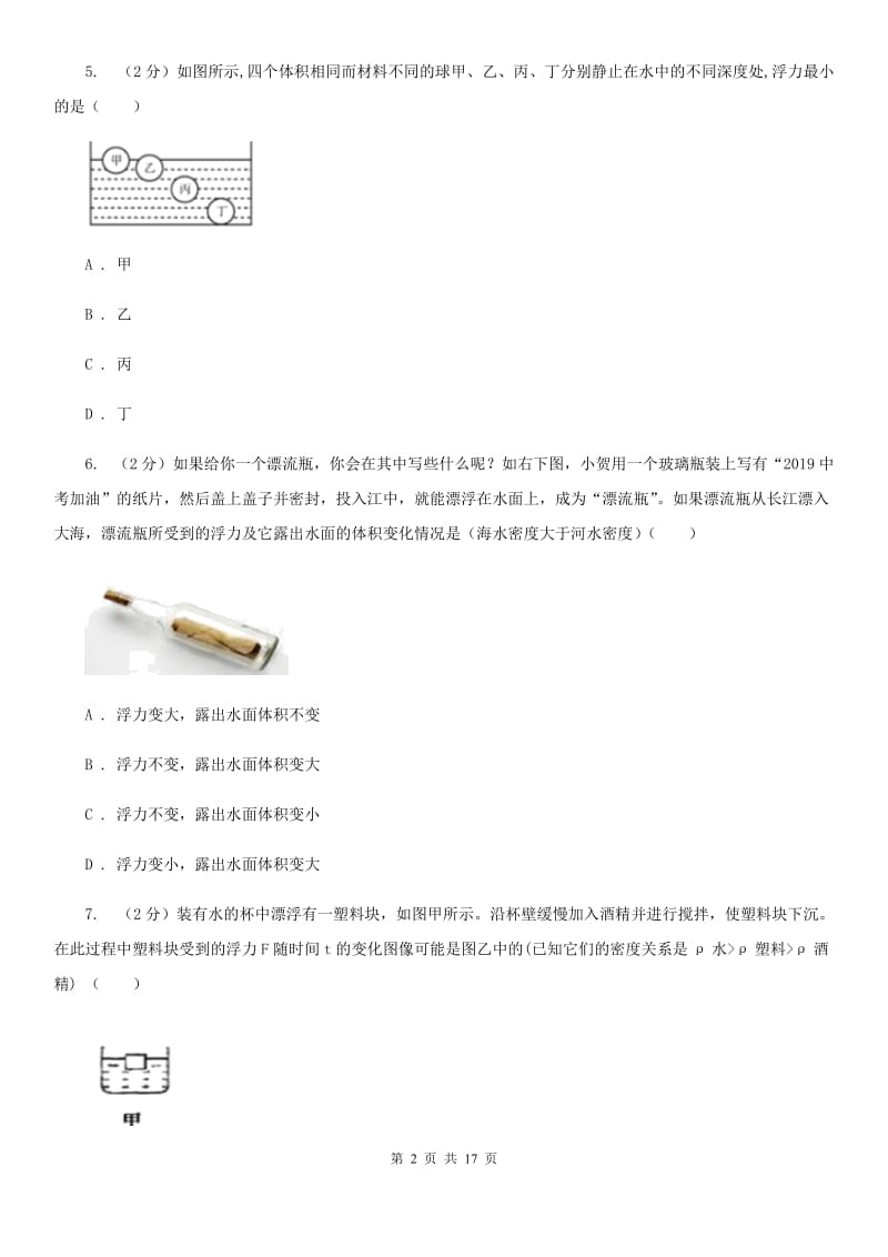 牛津上海版2019-2020学年八年级上学期科学期中检测试卷（I）卷.doc_第2页