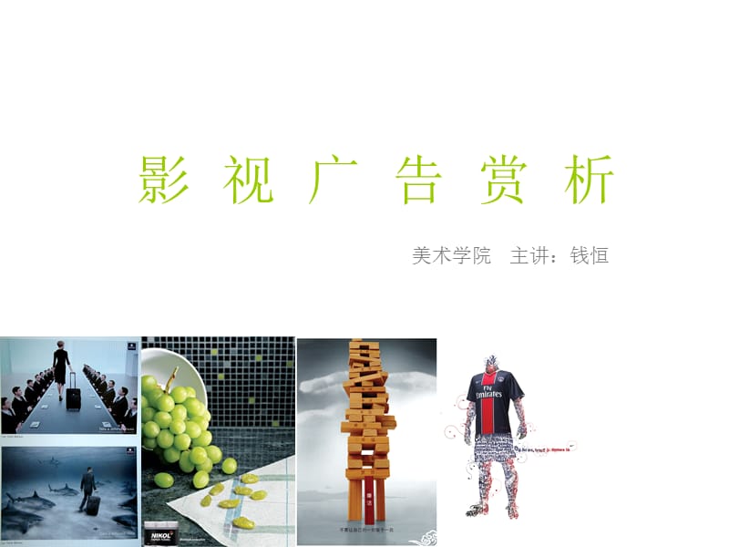 《影视广告赏析》PPT课件.ppt_第1页