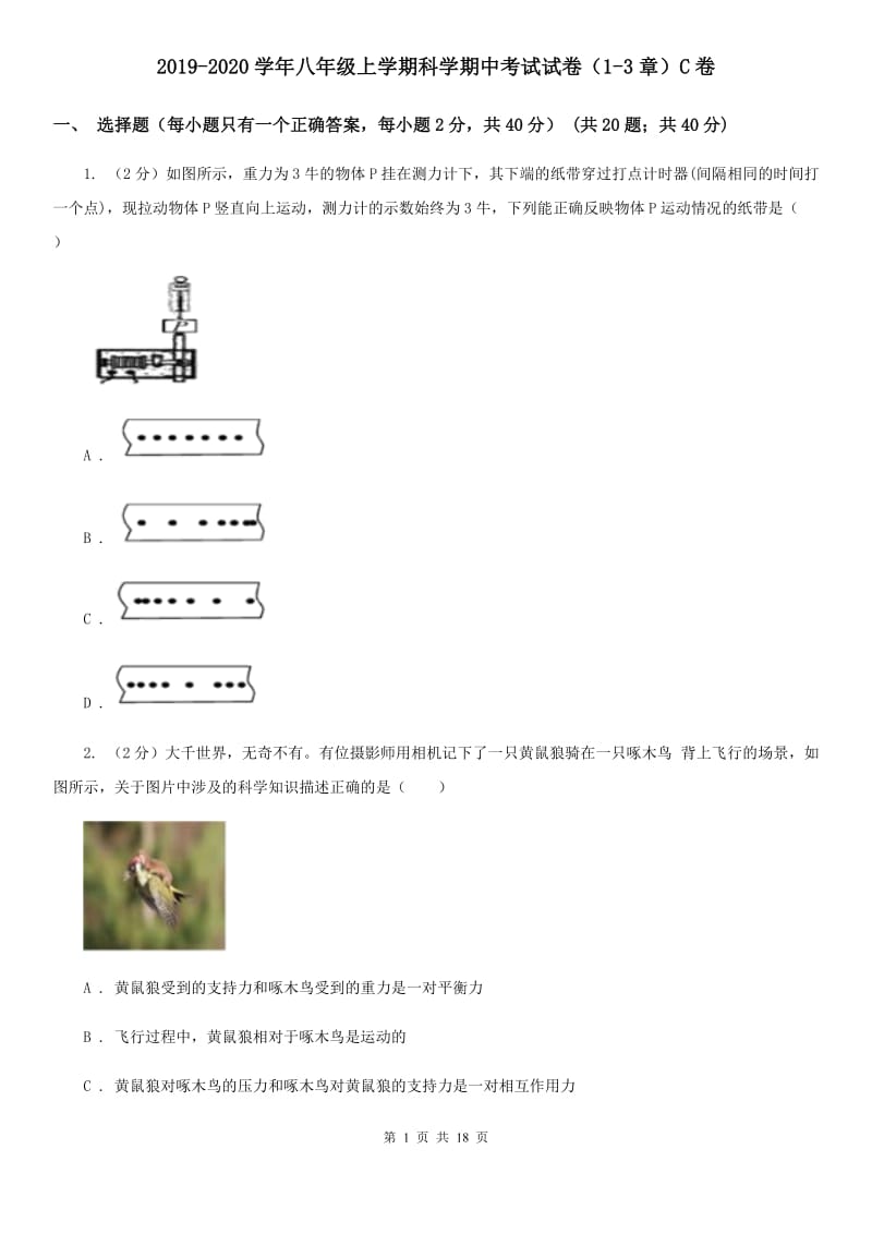 2019-2020学年八年级上学期科学期中考试试卷（1-3章）C卷.doc_第1页