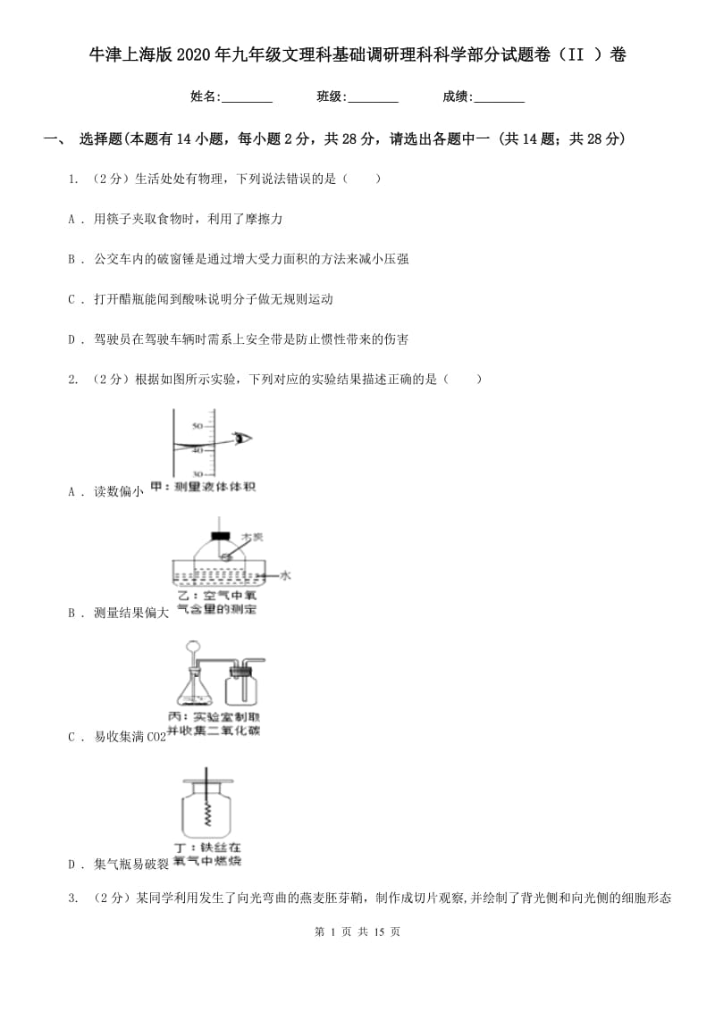 牛津上海版2020年九年级文理科基础调研理科科学部分试题卷（II）卷.doc_第1页